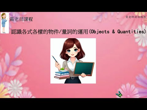 『Learn Chinese / 學中文 / 普通話教學』認識日常生活各式各樣的物件 / 量詞的運用 (Objects & Quantities)  零基礎學普通話 (普通話水平測試一級)