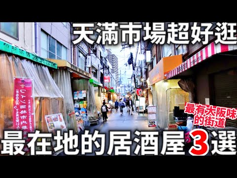 大阪天滿站|天滿市場超好逛|最有大阪味的街道|最在地的居酒屋3選|日本旅遊|日本生活