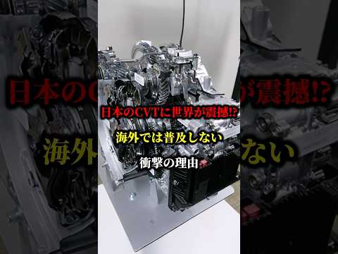 日本のCVTに世界が震撼、海外でCVTが普及しない衝撃の理由 #トヨタ #国産車 #cvt #車 #ハイブリッド