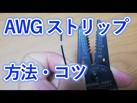 【電子工作】AWG電線のストリップ方法/コツの解説