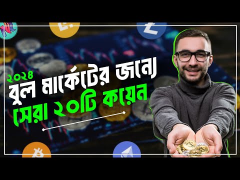 ২০২৪ সালের জন্য সেরা ২০টি কয়েন | Top 20 Crypto for 2024 | Best Crypto to Invest in 2024