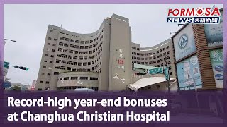 Record-high year-end bonuses at Changhua Christian Hospital｜Taiwan News