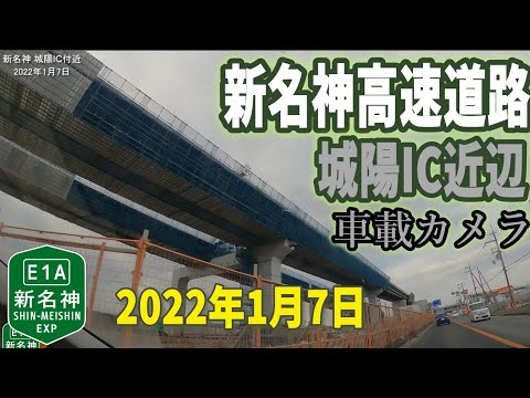 【新名神高速道路】城陽IC付近 工事状況 車載カメラ映像2022年1月7日