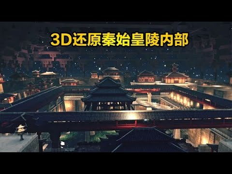 3D复原秦始皇陵内部，壮观奢华犹如仙宫，古墓系列《透视秦陵》