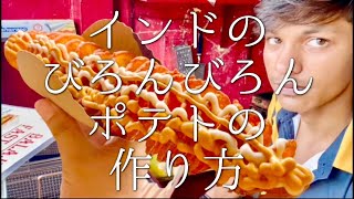 インドのびろんびろんポテトの作り方 / twist potato