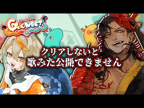 【#goonect 】クリアしないと歌みた公開できません？！【白亜こはく＆酒吞かえる】