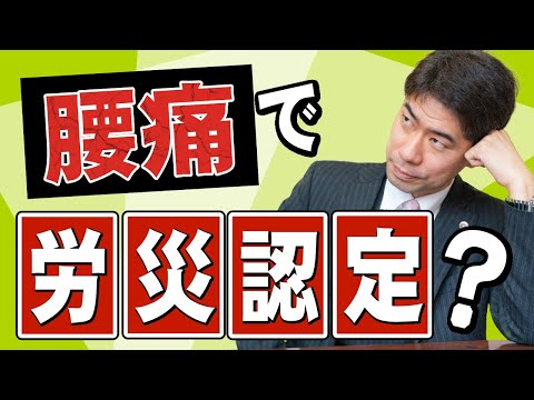 腰痛で労災認定してもらえるのか？【弁護士が解説】