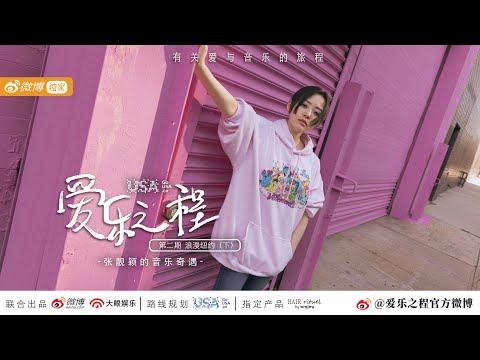 Jane Zhang 张靓颖《Feel the USA》(爱乐之程) documentary - tidbit from ep.2: To seize the opportunity to learn