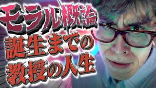 【モラル概論】｢温厚な大学教授の人生｣の雰囲気。【誕生秘話】