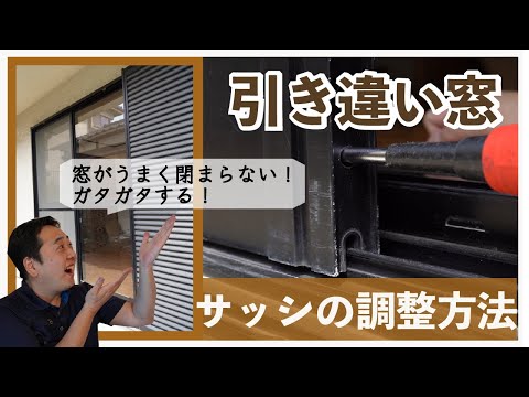 【引き違い窓】サッシの調整方法！