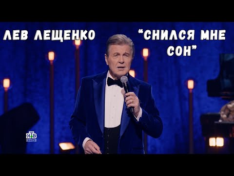 ЛЕВ ЛЕЩЕНКО "СНИЛСЯ МНЕ СОН"