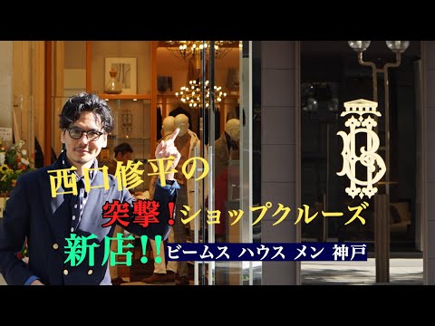 【いざ新店へ！！】西口修平のショップクルーズ　ビームス ハウス メン神戸編