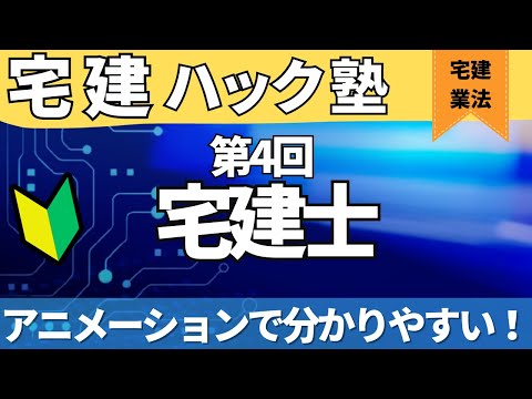 【2024宅建】リベンジ組も思い出そう・・・【第4回_宅地建物取引士】【アニメーション解説】＃公式LINEで無料レジュメ配布中！