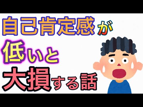 【2022年】自己肯定感の低下があらゆる面で大損を招く"かも"しれない話【メンタル最強人へ】