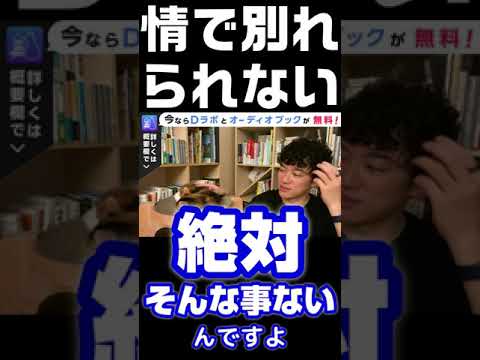 DaiGoブチギレ→呆れ。情で彼女と別れられない質問者。 #shorts 【メンタリスト DaiGo切り抜き 恋愛 DAIGO 彼氏 彼女 別れたい】