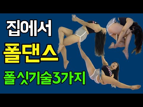 폴댄스 집에서!!따라하기~ 폴싯기술3가지❤️난이도 하❤️