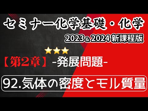 【セミナー化学基礎＋化学2023・2024】発展問題92.気体の密度とモル質量(新課程)解答解説