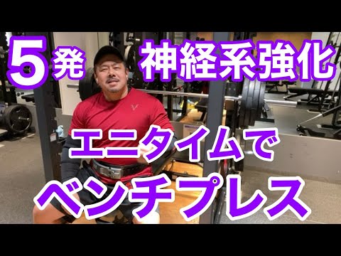 【エニタイム】神経系トレーニング  5発 × 10セット