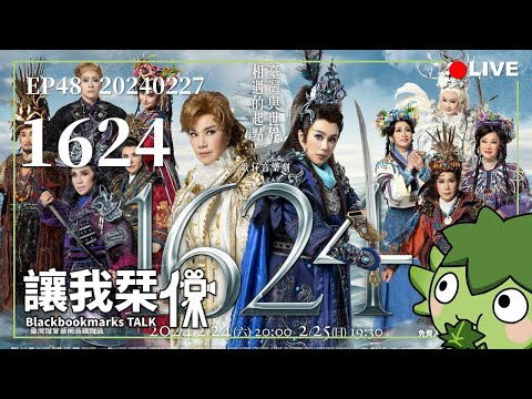 讓我栞侃EP48｜2024-0227：《1624》。傳統戲曲的寫意美學｜墨栞-Blackbookmarks