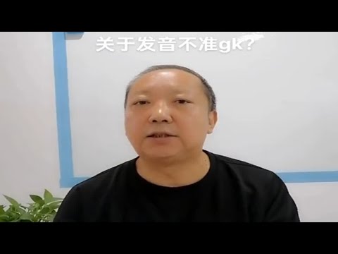 关于发音不准gk？杨老师微课堂