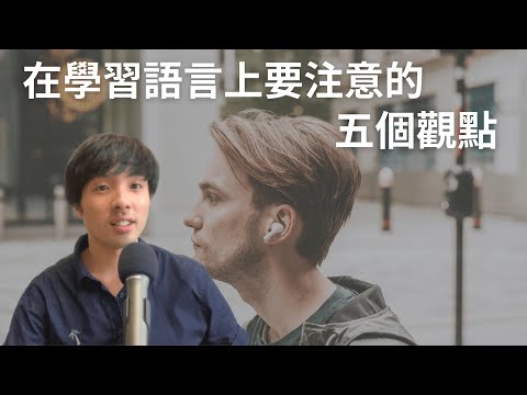 用可理解輸入學語言要注意的5個觀點/不能只有Comprehensible Input