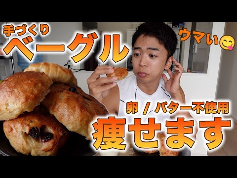 【ベーグルの作り方】パンなのに痩せられるの最高ですね。【卵 / バター不使用】