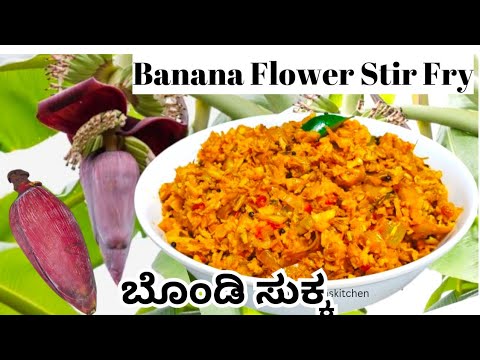 Banana Flower Recipe | Banana Blossom Recipe | ಬೊಂಡಿ ಸುಕ್ಕ | Mangalore Style Banana Flower Recipe