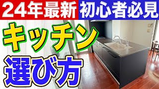 【これ一本】キッチン選び方完全解説〜リフォーム塾〜