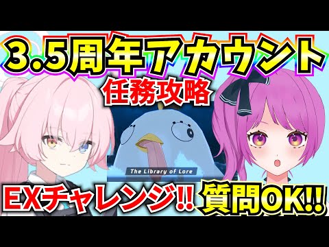 【ブルアカ】3.5周年アカウント！総力戦EXやってみる&10連ツバキチャレンジ🔥何でも質問OK♪【BlueArchive】【ブルーアーカイブ】