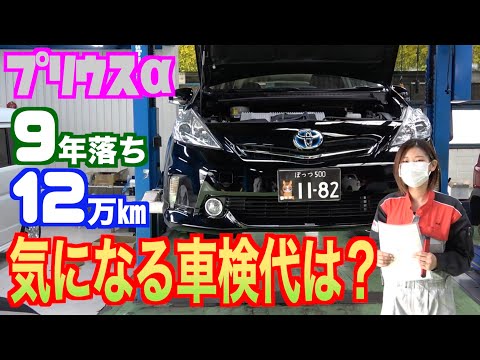 【プリウスα】12万㎞の９年落ち！車検代は幾らかかるのか⁉︎【立ち合い車検】