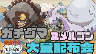 ヒスイヌメルゴンやガチグマ等ポケモン大量配布交換会 配布ポケモンは概要欄へ　ポケモンsv