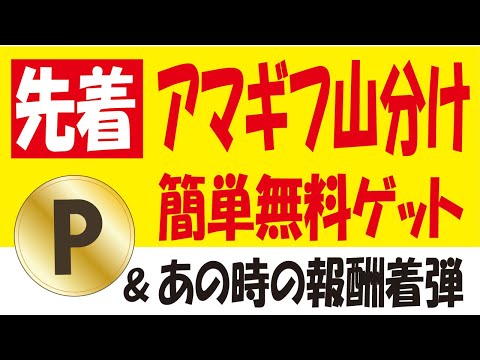 【先着】アマギフ無料ゲットな投資の日キャンペーン＆【既存OK】ヨークベニマルLINEのnanacoポイント無料ゲット＆【着弾】OPコイン1200円分の現金化＆【出現】楽天ポイント無料ゲットバナー