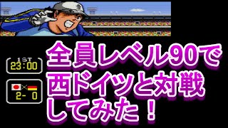 【スーファミ】キャプテン翼３ - 皇帝の挑戦 - レベル90で西ドイツと対戦してみたらまさかの結果に！