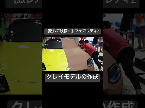 【激レア映像】日産フェアレディZ クレイモデルの制作 #日産 #フェアレディz  #nissan