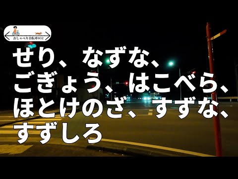 【おしゃべり自転車032】せり・なずな・ごぎょう・はこべら・ほとけのざ・すずな・すずしろ