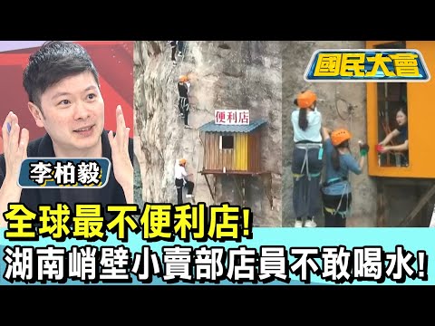 全球最不便利店! 湖南峭壁小賣部店員不敢喝水! 國民大會 20241224 (4/4)