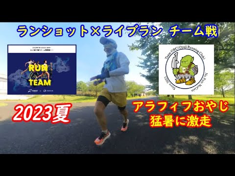 ランショット×ライブラン特別企画☆チーム戦～2023年7月16日(日)開催～アラフィフおやじが猛暑日に激走！