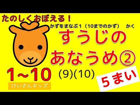 【数字のあなうめ② (9)(10) ５枚編】１から１０数字の順番をおぼえましょう。【幼児・子供向け さんすう知育動画】