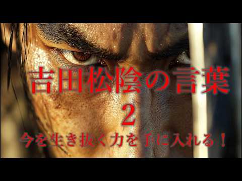 【吉田松陰の言葉】②吉田松陰の言葉で今を生き抜く力を手に入れる!