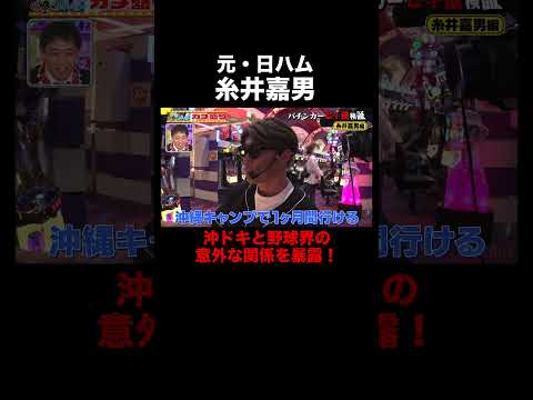 糸井嘉男が目をつけたのは…沖ドキ！マルハン北日本カンパニーがメインスポンサーの『パーラーカチ盛り ABEMA店』ABEMA で無料配信中！ #マルハン #shorts