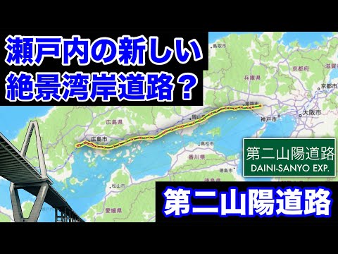 【架空道路解説】山陽の過密エリアを横断？「第二山陽道路」を作って乗ってみた！