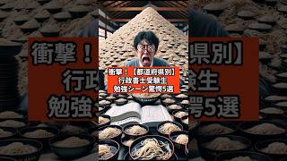 衝撃！都道府県別 行政書士受験生【勉強シーン超絶5選】