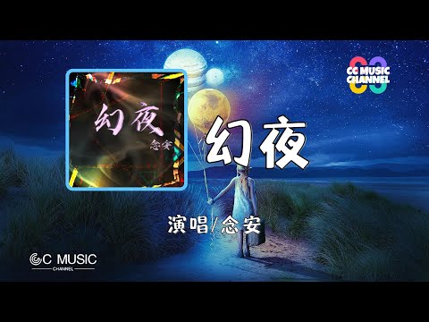 念安 - 幻夜『小王子和仙女  紧紧的相拥』【#动态歌词lyrics #高音质 #video  】🎵