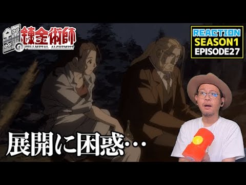 鋼の錬金術師 FULLMETAL ALCHEMIST 27話 リアクション  Episode27 Reaction