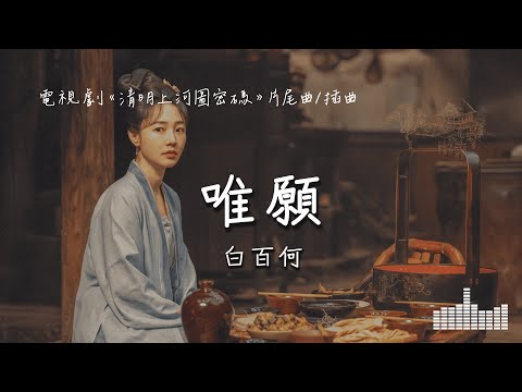 白百何 | 唯願 (電視劇《清明上河圖密碼》片尾曲/插曲) Official Lyrics Video【高音質 動態歌詞】