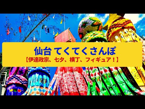 【てくてくさんぽ】仙台　青葉城下の杜の都、七夕の賑わい〈仙台城跡、瑞鳳殿、壱弐参横丁〉Walk around Sendai,MIYAGI JAPAN