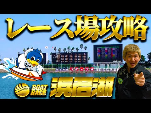 【浜名湖攻略】知らない人損してます。【ボートレース】