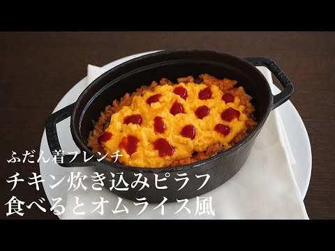 「ふだん着フレンチ」　P80   チキン炊き込みピラフ 食べるとオムライス風