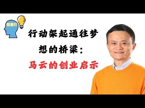 行动架起通往梦想的桥梁：马云的创业启示