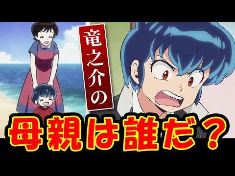 【うる星やつら 25話反応】竜之介の母親は誰だ？ 想い出ボロボロ!?/想い出のアルバム/涙の家庭訪問 激闘の藤波家編【2期感想反応集】